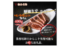 厚切り仙台牛たん 味噌味 400g【肉 お肉 にく 食品 人気 おすすめ  ギフト】