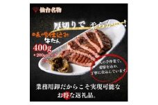 厚切り仙台牛たん 味噌味 400g【肉 お肉 にく 食品 人気 おすすめ  ギフト】