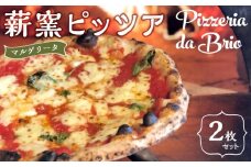 Pizzeria da Brio　冷凍ピザ（1種×2枚セット）【食品 加工食品 人気 おすすめ 】