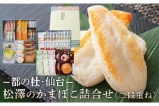 松澤のかまぼこ詰合せ K-12 二段重ね　【 魚貝類 蒲鉾 練りもの すり身 ささかま 食材 つまみ おかず お弁当 食べ比べ セット 大容量 】