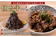 【仙台牛のしぐれ煮2点セット】仙台牛しぐれ煮 100ｇ、仙台牛しぐれ煮（仙台味噌味）100ｇ　【お肉 牛肉 お肉 にく 食品 仙台 人気 おすすめ  ギフト】