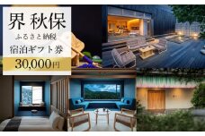 界 秋保　ふるさと納税宿泊ギフト券（30,000円分）【仙台市 宿泊 チケット 人気 おすすめ】