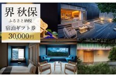 界 秋保　ふるさと納税宿泊ギフト券（30,000円分）【仙台市 宿泊 チケット 人気 おすすめ】