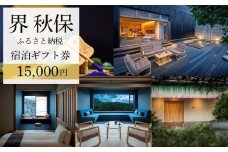 界 秋保　ふるさと納税宿泊ギフト券（15,000円分）【仙台市 宿泊 チケット 人気 おすすめ】