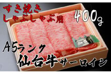 A5ランク仙台牛サーロイン すき焼きしゃぶしゃぶ用400g　【 牛肉 お肉 国産 銘柄牛 最高級 高品質 お祝い 記念日 誕生日 集まり 夕飯 メイン 】