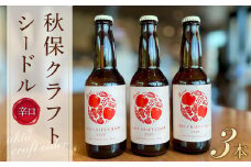 秋保クラフトシードル３本セット（各330ml）【定期便・ お酒 アルコール アルコール飲料 晩酌 家飲み 宅飲み 飲み会 集まり バーベキュー BBQ イベント 飲み物 】