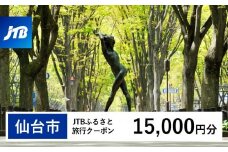 【仙台市】JTBふるさと旅行クーポン（Eメール発行）（15,000円分）【宮城県 仙台市 トラベル 宿泊 予約 人気 おすすめ】