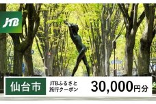 【仙台市】JTBふるさと旅行クーポン（30,000円分）有効期間3年（Eメール発行）｜旅行 トラベル 予約 国内旅行 JTB 宿泊 観光 体験 旅行券 宿泊券 旅行予約  ホテル 旅館 チケット 子供 子連れ カップル 家族 人気 おすすめ 旅行クーポン 店頭 オンライン ネット予約 電話 有効期間3年