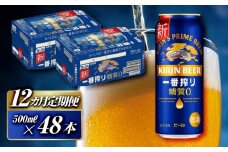 【12ヵ月定期便】キリン 一番搾り糖質ゼロ 500ml×48本　【定期便・ お酒 アルコール アルコール飲料 晩酌 家飲み 宅飲み 飲み会 集まり バーベキュー BBQ イベント 飲み物 缶ビール 】