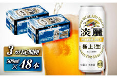 【3ヵ月定期便】キリン 淡麗極上〈生〉500ml×48本　【 お酒 アルコール アルコール飲料 晩酌 家飲み 宅飲み 飲み会 集まり バーベキュー BBQ イベント 飲み物 缶ビール 】