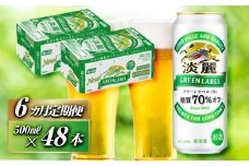 【6ヵ月定期便】キリン 淡麗グリーンラベル 500ml×48本　【 お酒 ビール 缶ビール 晩酌 家飲み 宅飲み アルコール 休日 昼飲み 飲み会 バーベキュー BBQ 糖質70％オフ フルーティ 爽やか 糖質オフ 】