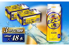 【3ヵ月定期便】キリン のどごし〈生〉500ml×48本　【 お酒 アルコール アルコール飲料 晩酌 家飲み 宅飲み 飲み会 集まり バーベキュー BBQ イベント 飲み物 缶ビール 】