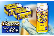 【12ヵ月定期便】キリン のどごし〈生〉500ml×48本　【 お酒 アルコール アルコール飲料 晩酌 家飲み 宅飲み 飲み会 集まり バーベキュー BBQ イベント 飲み物 缶ビール 】