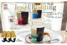 Jewel Pudding ジュエルプリン - Gift Box of 9 piece -　【冷菓子・プリン・ハーブティーゼリー・ブラマンジェ・宝石・スイーツ】