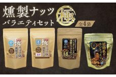 燻製ナッツ極 バラエティセット　（全4袋） 【お菓子 スナック 菓子 おかし 食品 人気 おすすめ 】