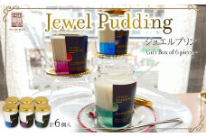 Jewel Pudding ジュエルプリン - Gift Box of 6 piece -　【冷菓子・プリン・ハーブティーゼリー・ブラマンジェ・宝石・スイーツ】