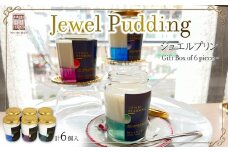 Jewel Pudding ジュエルプリン - Gift Box of 6 piece -　【冷菓子・プリン・ハーブティーゼリー・ブラマンジェ・宝石・スイーツ】