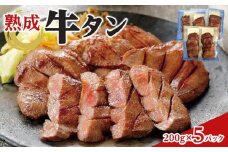 熟成牛タン 200g×5P　合計1000g　【 牛タンスライス 味付け牛タン おかず つまみ お酒のあて 夕飯 晩御飯 バーベキュー BBQ おうち焼肉 】