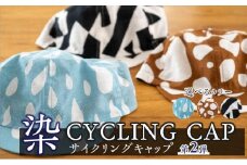 【カラー：SUNDHINE/黒白】染 CYCLING CAP 第2弾【 ファッション小物 特岡知多木綿 柔らかい 経年変化 染めアイテム 染物 帽子 スポーツ おでかけ  】