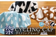 【カラー：RAIN/水縹白】染 CYCLING CAP 第2弾【 ファッション小物 特岡知多木綿 柔らかい 経年変化 染めアイテム 染物 帽子 スポーツ おでかけ  】