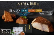 伊達の燻製　彩セット　540g　鮭 メカジキ ホタテ【海鮮 鮭 さけ ホタテ カジキ 食品 加工食品 人気 おすすめ 】