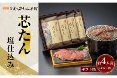 厚切り 芯たん 塩仕込み 120g×4包 （約4人前/ギフト箱）【牛たん 厚切り牛たん 仙台牛たん 塩仕込み 牛たん本舗 仙台名物 高級肉 グルメギフト】