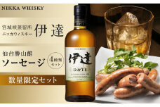 【数量限定】【宮城峡蒸留所】ニッカウイスキー「伊達」700ml瓶／【DLG（ドイツ農業協会）金賞受賞】仙台勝山館 ソーセージセット