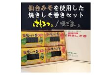 満足する鉄板焼きしそ巻き(2種)プレミアムセット　計320ｇ　【 しそ巻き 仙台市  食品 加工食品 和風惣菜 おかず 人気  宮城 仙台 和食 惣菜 手作り 地元の味 伝統料理 風味豊か 香ばしい 家庭料理 風味抜群 】