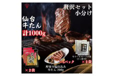 小分け 厚切り仙台牛たん 贅沢ギフトセット【肉 お肉 にく 食品 人気 おすすめ  ギフト】