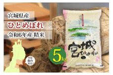 【宮城県産 ひとめぼれ】令和6年度産 精米 5kg（5kg×1袋）【米 お米 こめ コメ ご飯 ごはん】