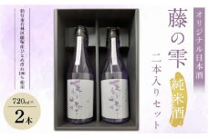 オリジナル日本酒「藤の雫」純米酒　２本入りセット（720ml×2本）【お酒 アルコール アルコール飲料 晩酌 家飲み 宅飲み 飲み会 集まり バーベキュー BBQ イベント 飲み物】