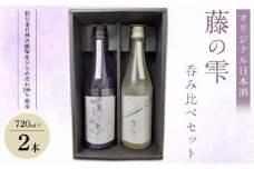 オリジナル日本酒「藤の雫」呑み比べセット（720ml×2本）【お酒 アルコール アルコール飲料 晩酌 家飲み 宅飲み 飲み会 集まり バーベキュー BBQ イベント 飲み物】