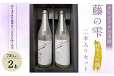 オリジナル日本酒「藤の雫」純米大吟醸　２本入りセット（720ml×2本）【お酒 アルコール アルコール飲料 晩酌 家飲み 宅飲み 飲み会 集まり バーベキュー BBQ イベント 飲み物】