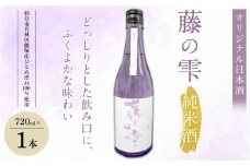 オリジナル日本酒「藤の雫」純米酒　720ml×1本【お酒 アルコール アルコール飲料 晩酌 家飲み 宅飲み 飲み会 集まり バーベキュー BBQ イベント 飲み物】