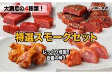 特選スモークセット【肉 お肉 にく 牛たん 手羽先 豚タン 燻製 おつまみ 食品  人気 おすすめ ギフト】
