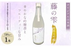 オリジナル日本酒「藤の雫」純米大吟醸　720ml×1本【お酒 アルコール アルコール飲料 晩酌 家飲み 宅飲み 飲み会 集まり バーベキュー BBQ イベント 飲み物】
