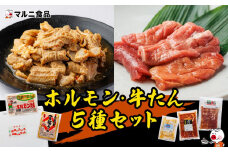 ホルモン・牛タン5種セット【肉 お肉 にく 牛たん ホルモン 豚肩ロース なんこつ バーベキュー食品  人気 おすすめ ギフト】