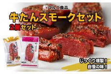 牛たんスモークセット「2個セット」【肉 お肉 にく 牛たん 燻製 おつまみ 食品  人気 おすすめ ギフト】