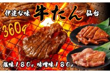仙台牛タン塩味・みそ味　各180g【肉 お肉 にく 牛たん  おつまみ 食品  仙台 名物 人気 おすすめ ギフト】