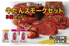 牛たんスモークセット「3個セット」【肉 お肉 にく 牛たん 燻製 おつまみ 食品  人気 おすすめ ギフト】