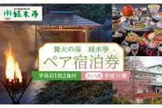 【篝火の湯　緑水亭】平休日1泊2食付 ペア宿泊券《【さくら館】和室10畳》【仙台市 宿泊 チケット 人気 おすすめ】