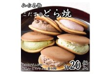 こだま　生どら焼アソート20個入（5種）【菓子 おかし 食品 人気 おすすめ 】