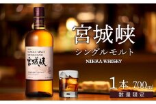 【数量限定】【宮城峡蒸留所】ニッカウイスキー  シングルモルト宮城峡700ml×1瓶【お酒 洋酒  ハイボール ウイスキー ふるさと納税ウイスキー 国産 ロック水割り ギフト 人気 さけ 高級 贈り物 プレミアム  仙台 】