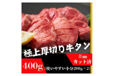 厚切り牛タン200g×2袋 8mmスライス塩仕込み 解凍＆焼くだけで柔らかくてジューシーなお店の味（400g）【肉 お肉 にく 食品 仙台 人気 おすすめ  ギフト】