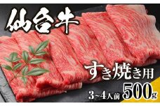 仙台牛　すき焼き用　500ｇ　3人前～4人前【肉 お肉 にく 食品 仙台牛 人気 おすすめ  ギフト】