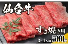 仙台牛　すき焼き用　500ｇ　3人前～4人前【肉 お肉 にく 食品 仙台牛 人気 おすすめ  ギフト】
