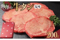 肉澤の牛タン塩味（真空パック）200ｇ　【お肉 牛肉 お肉 にく 食品 仙台 人気 おすすめ  ギフト】