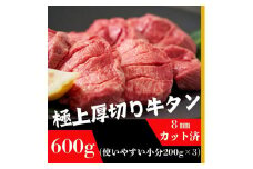 厚切り牛タン 200g×3袋 8mmスライス塩仕込み 解凍＆焼くだけで柔らかくてジューシーなお店の味（600g）【肉 お肉 にく 食品 仙台 人気 おすすめ  ギフト】