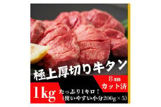 厚切り牛タン200g×5袋 8mmスライス塩仕込み 解凍＆焼くだけで柔らかくてジューシーなお店の味 （1kg）【肉 お肉 にく 食品 仙台 人気 おすすめ  ギフト】