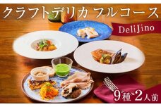 DeliJino クラフトデリカフルコース　9種（2人前）【食品 加工食品 人気 おすすめ】